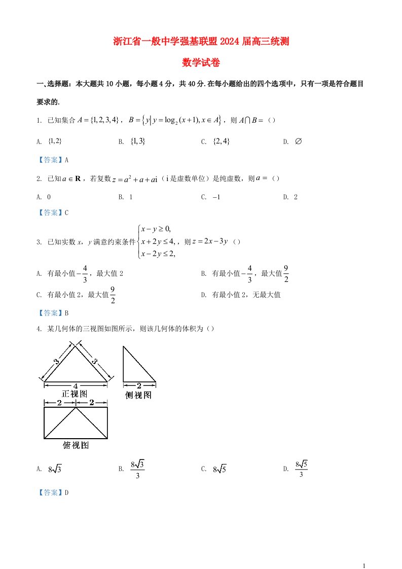 浙江省普通高中强基联盟2025届高三数学上学期统测试题