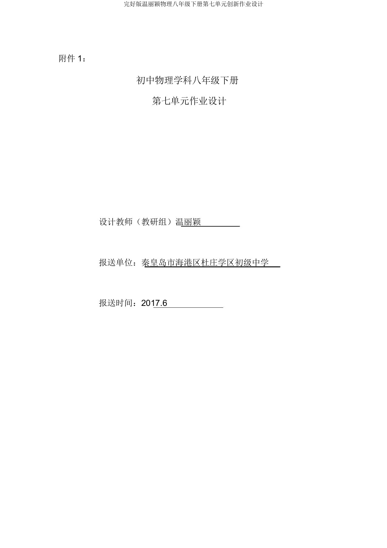 版温丽颖物理八年级下册第七单元创新作业设计