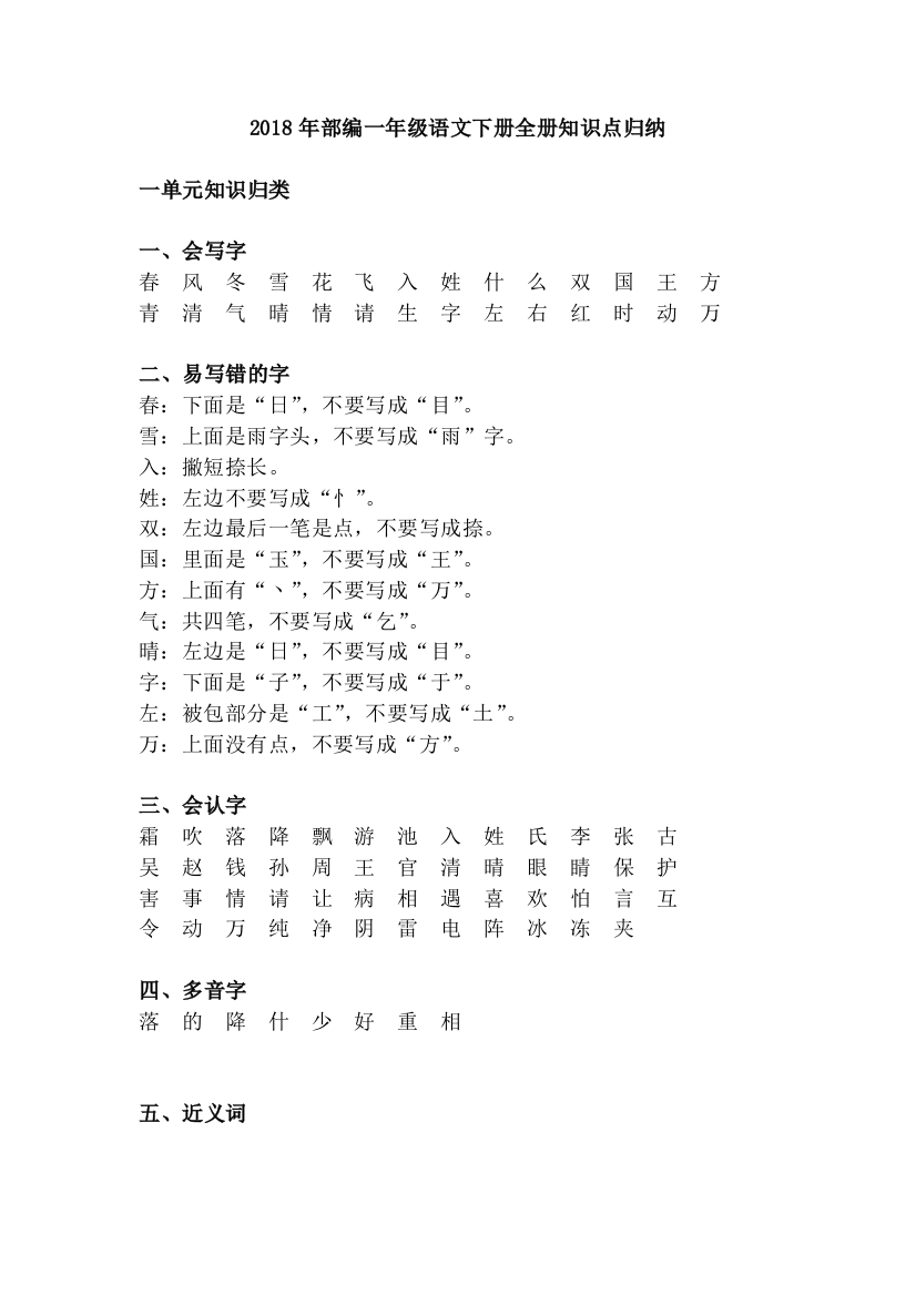 (完整)2018年部编一年级语文下册全册知识点归纳-推荐文档