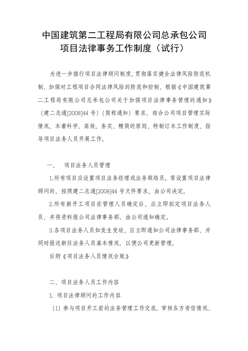 总承包公司项目法律事务工作制度