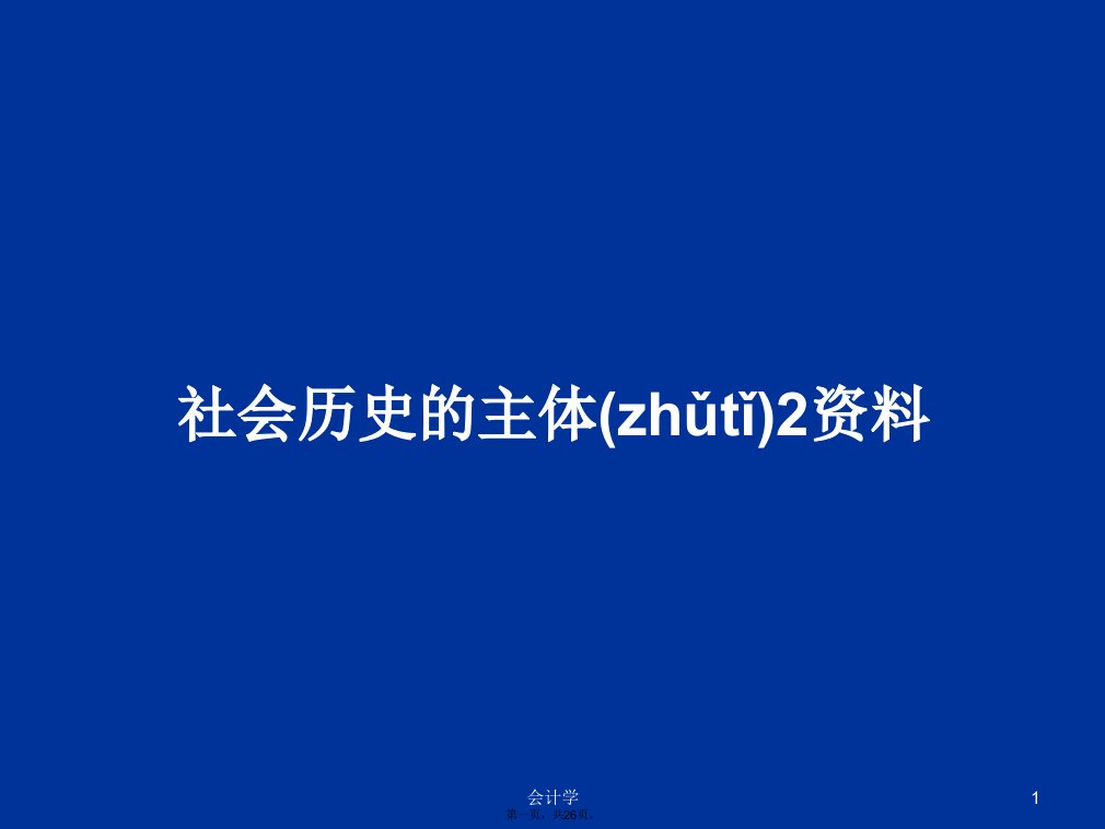 社会历史的主体2资料学习教案