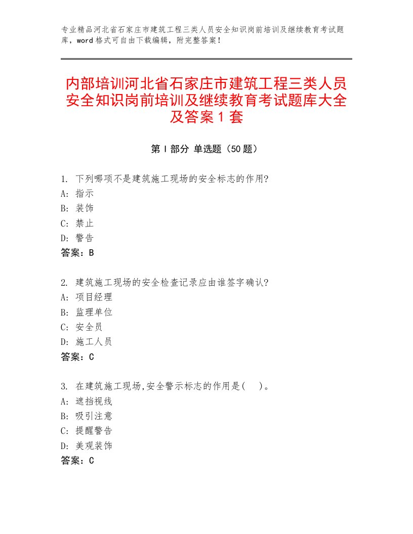 内部培训河北省石家庄市建筑工程三类人员安全知识岗前培训及继续教育考试题库大全及答案1套