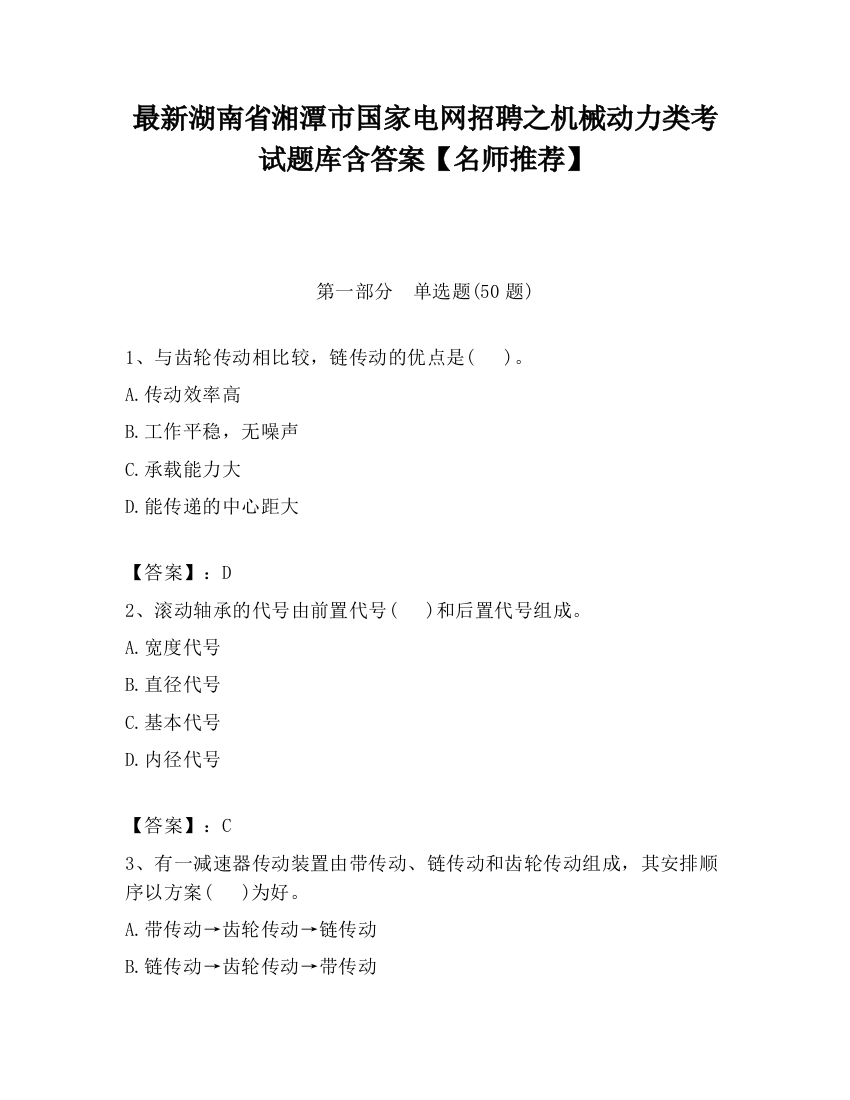 最新湖南省湘潭市国家电网招聘之机械动力类考试题库含答案【名师推荐】