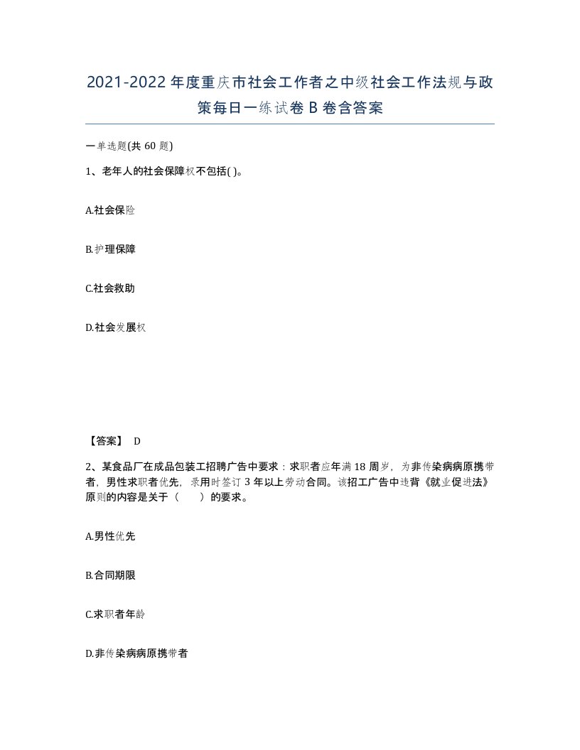 2021-2022年度重庆市社会工作者之中级社会工作法规与政策每日一练试卷B卷含答案