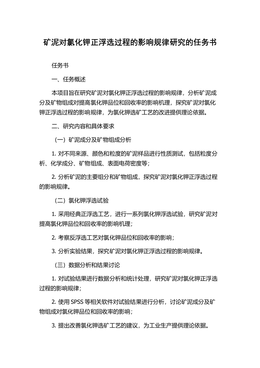 矿泥对氯化钾正浮选过程的影响规律研究的任务书