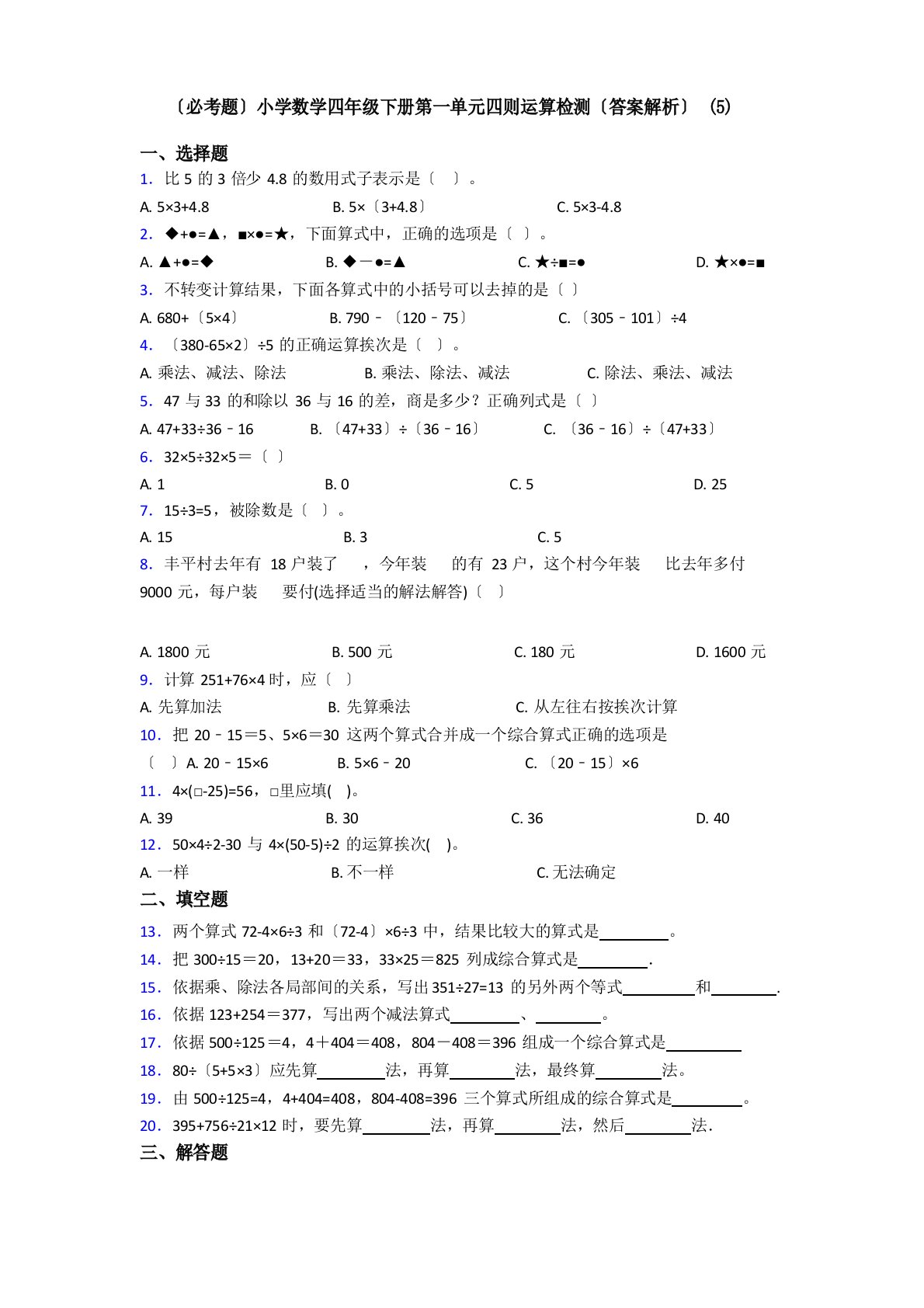 (必考题)小学数学四年级下册第一单元四则运算检测(答案解析)