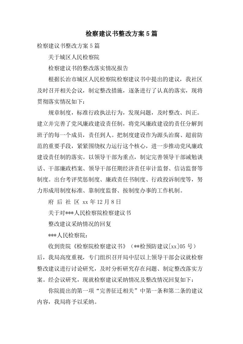 检察建议书整改方案5篇