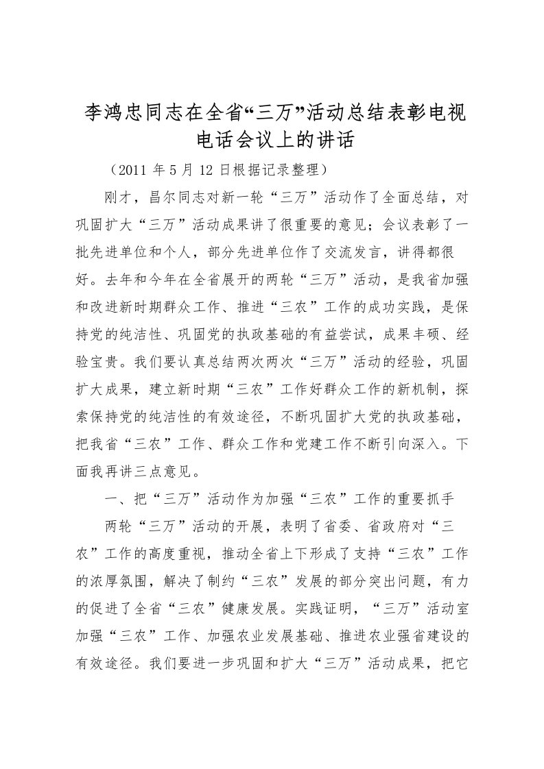 2022李鸿忠同志在全省三万活动总结表彰电视电话会议上的讲话