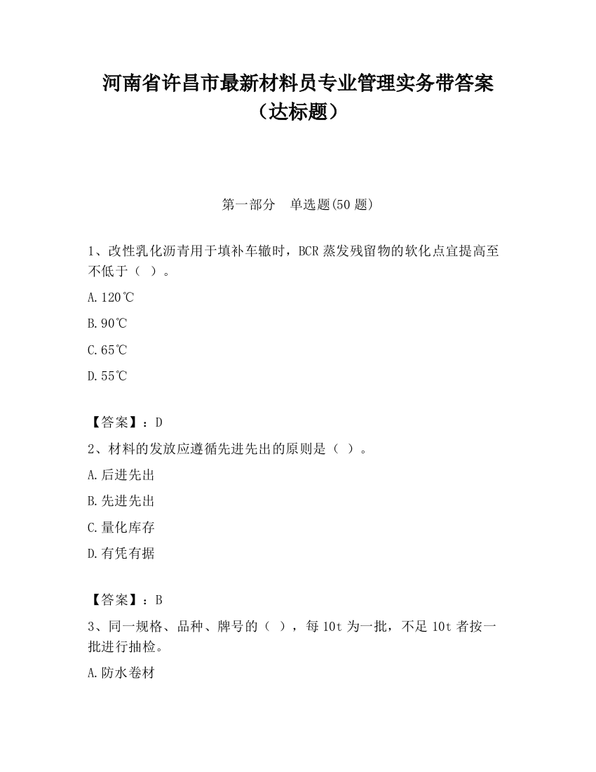 河南省许昌市最新材料员专业管理实务带答案（达标题）