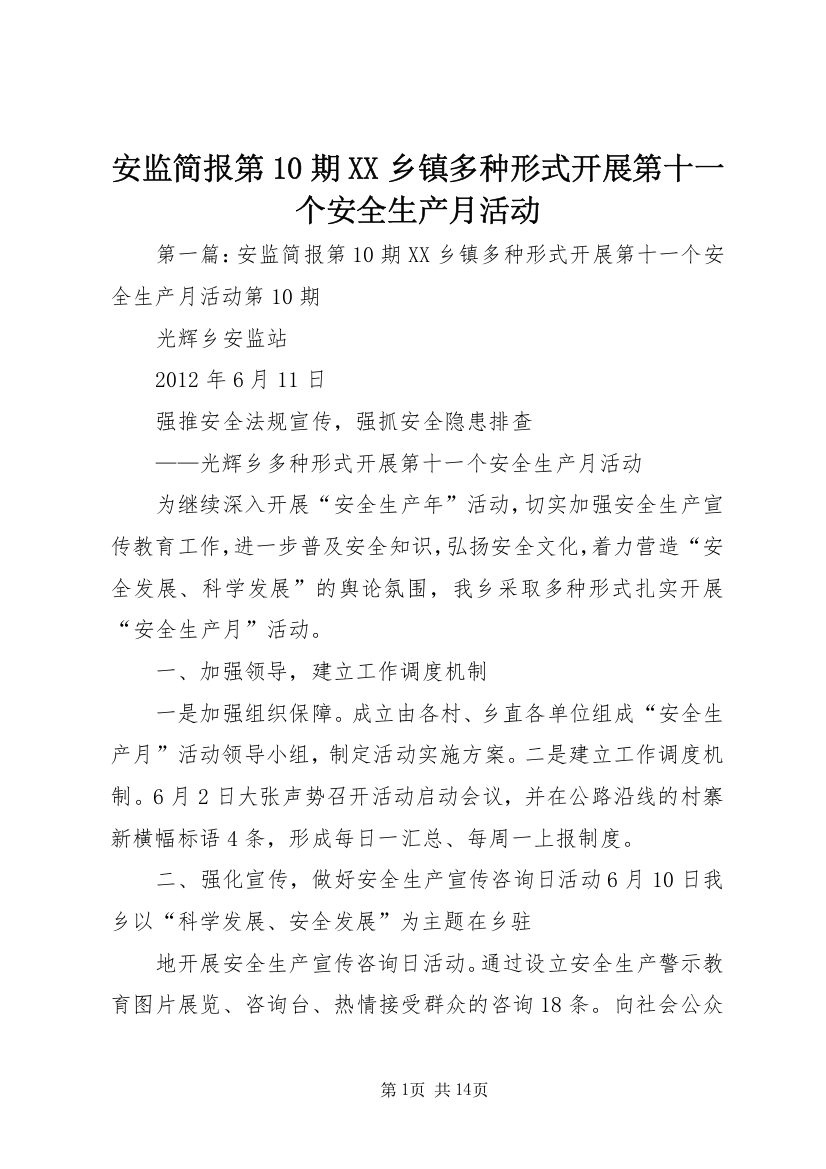 安监简报第10期XX乡镇多种形式开展第十一个安全生产月活动