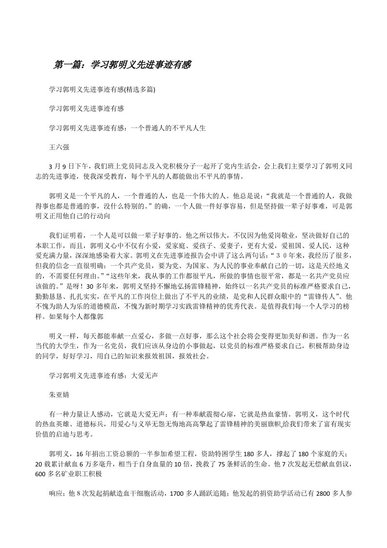 学习郭明义先进事迹有感（5篇范文）[修改版]