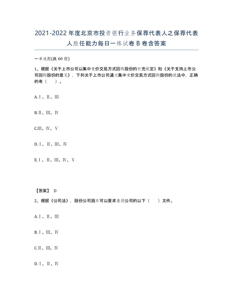 2021-2022年度北京市投资银行业务保荐代表人之保荐代表人胜任能力每日一练试卷B卷含答案