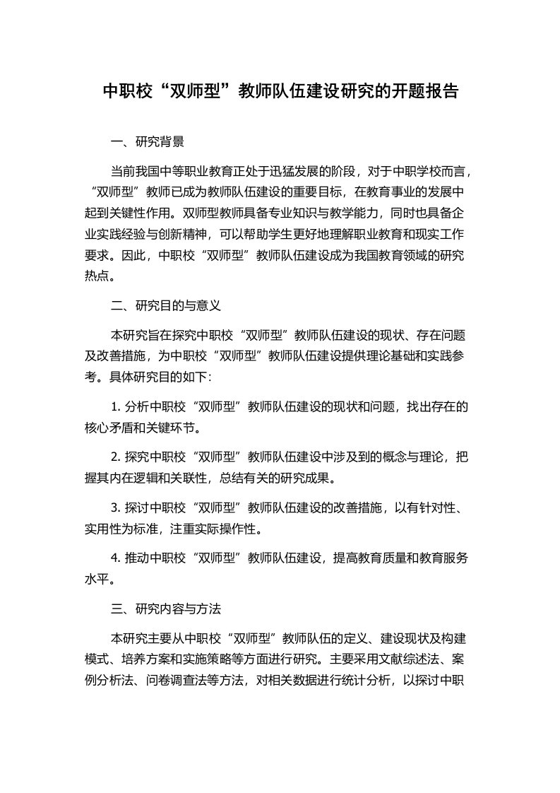 中职校“双师型”教师队伍建设研究的开题报告