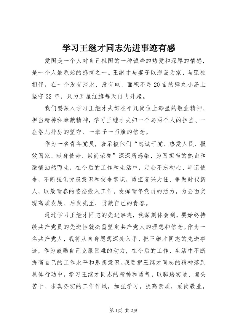 7学习王继才同志先进事迹有感