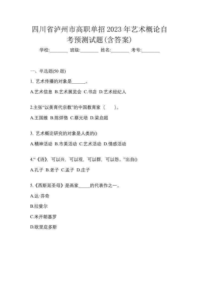 四川省泸州市高职单招2023年艺术概论自考预测试题含答案