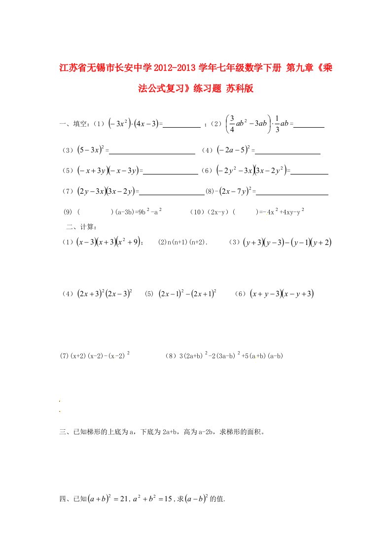 江苏省无锡市长安中学2012-2013学年七年级数学下册