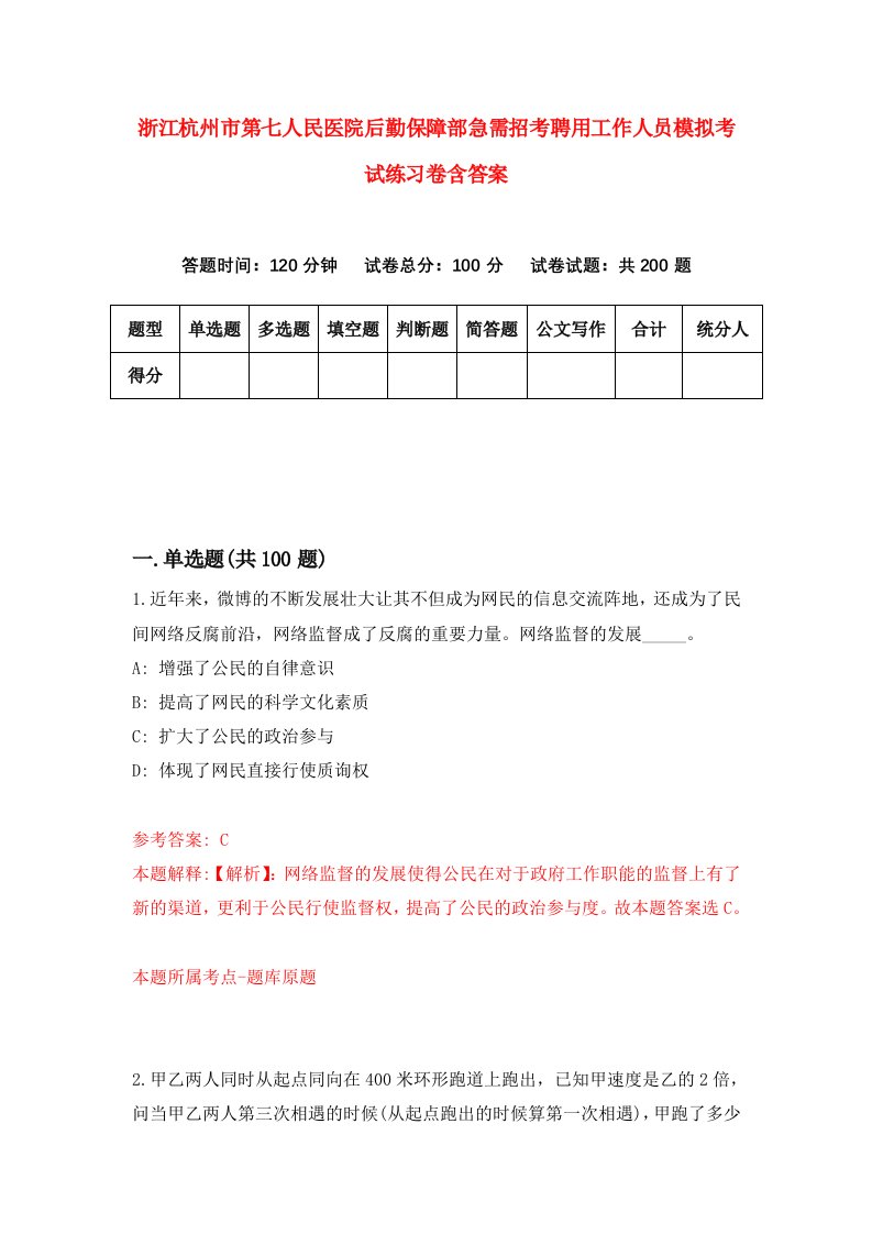 浙江杭州市第七人民医院后勤保障部急需招考聘用工作人员模拟考试练习卷含答案1