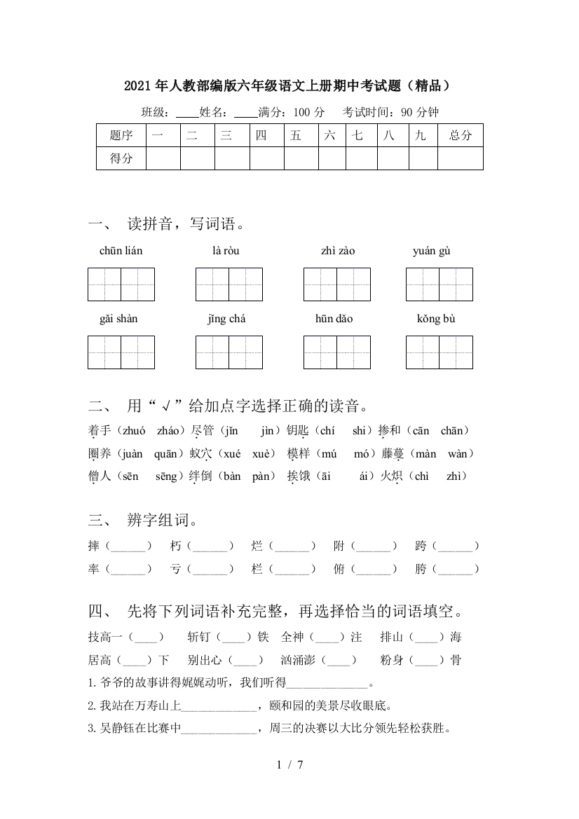 2021年人教部编版六年级语文上册期中考试题(精品)