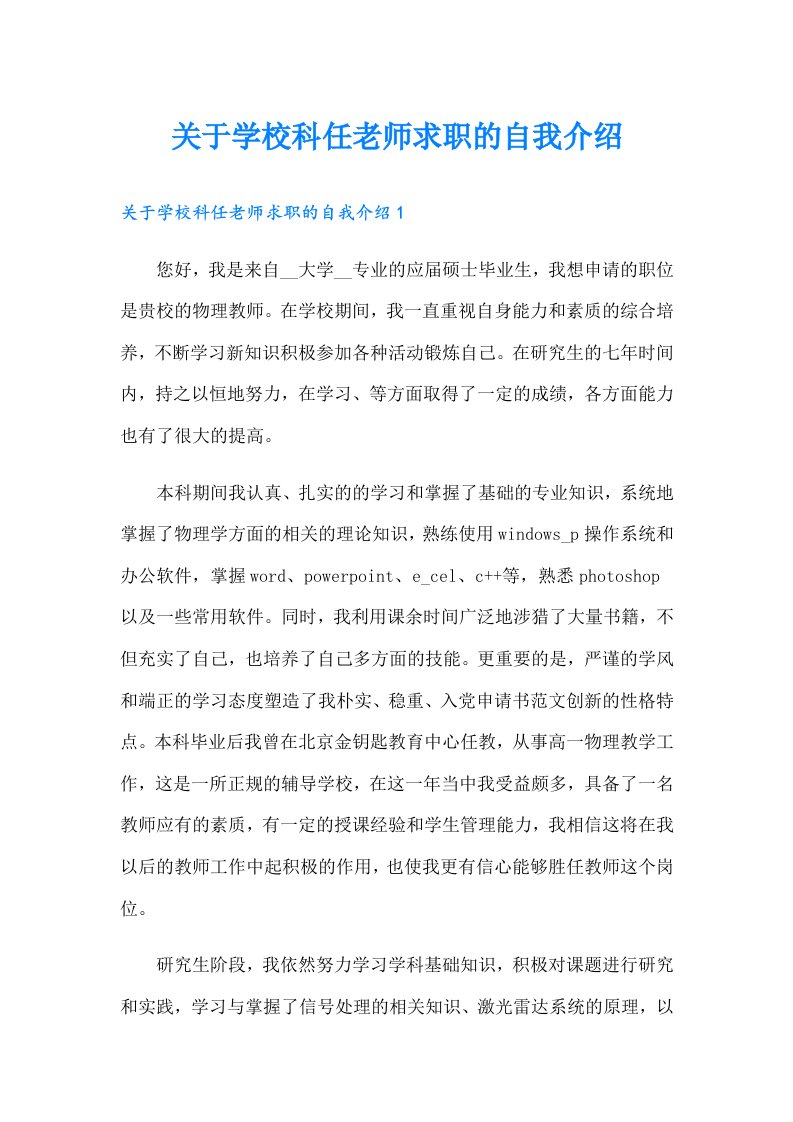 关于学校科任老师求职的自我介绍