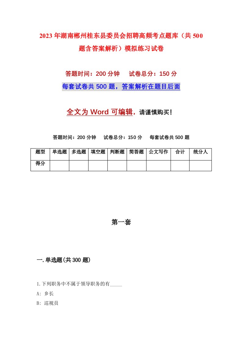 2023年湖南郴州桂东县委员会招聘高频考点题库共500题含答案解析模拟练习试卷