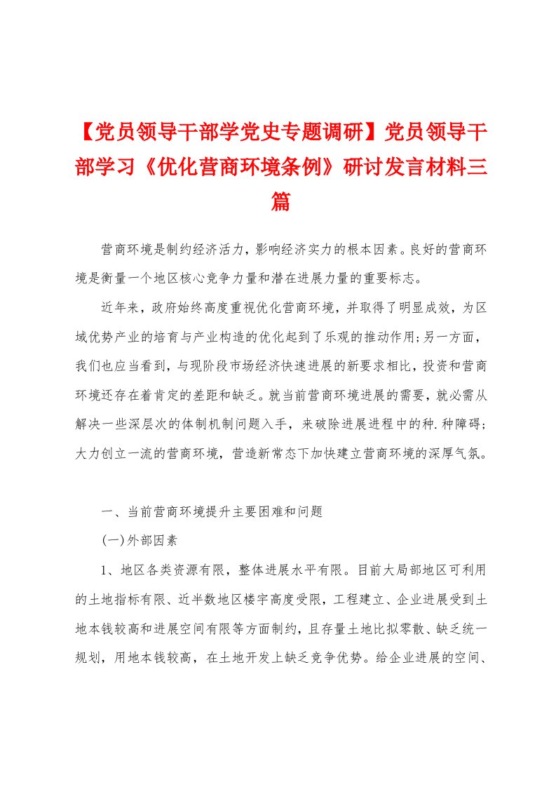 党员领导干部学习《优化营商环境条例》研讨发言材料三篇