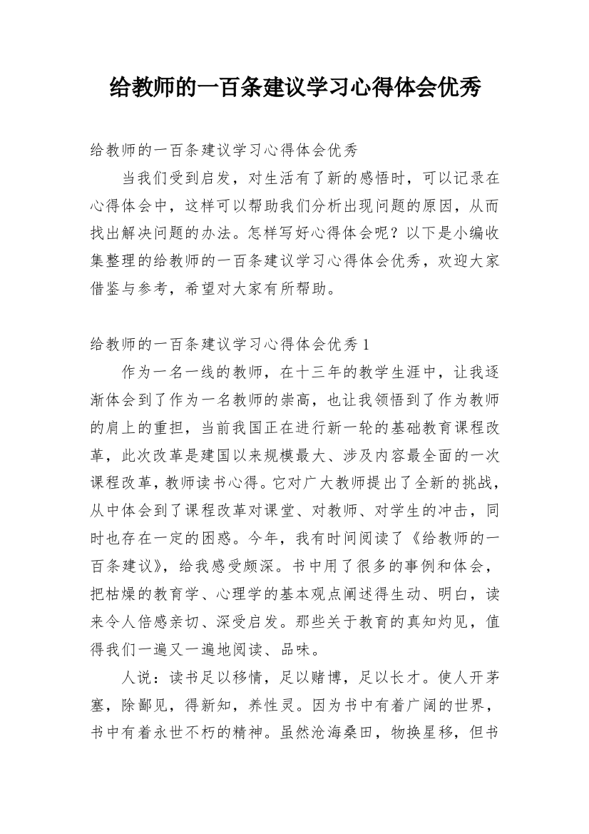 给教师的一百条建议学习心得体会优秀