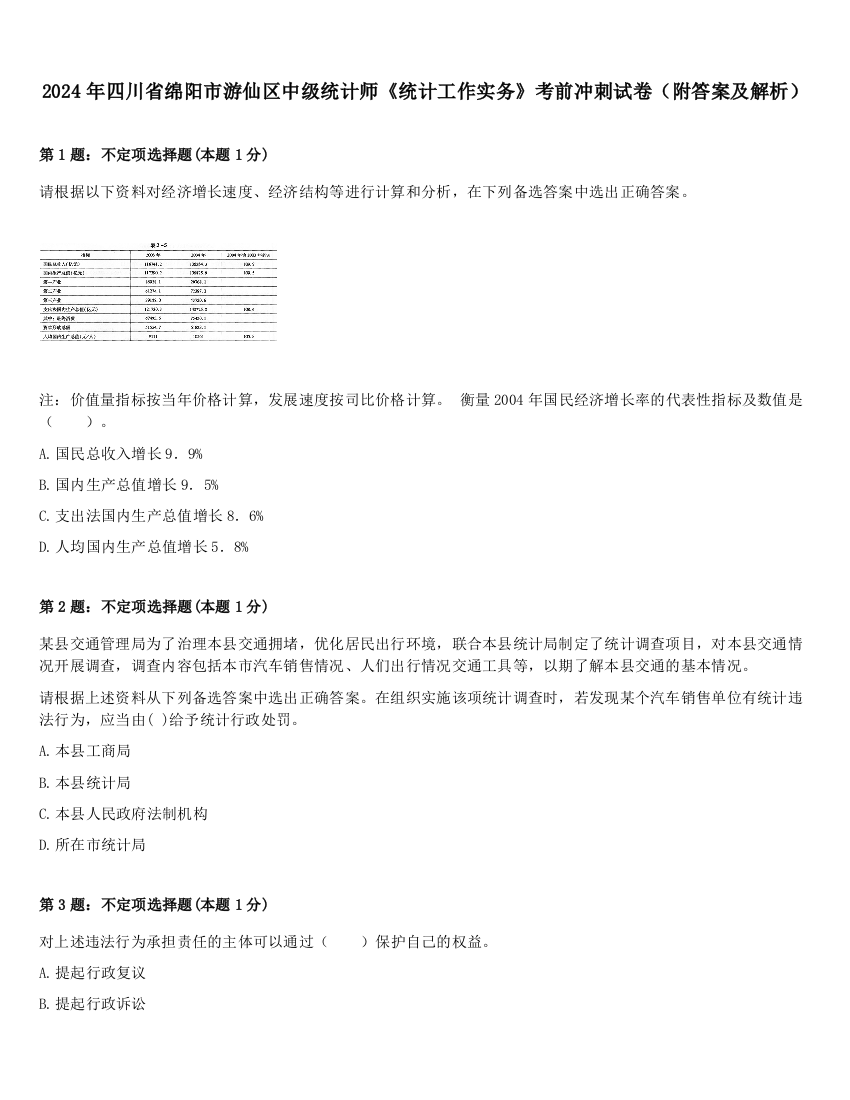 2024年四川省绵阳市游仙区中级统计师《统计工作实务》考前冲刺试卷（附答案及解析）