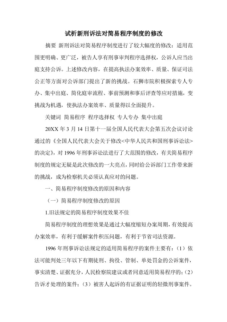 试析新刑诉法对简易程序制度的修改