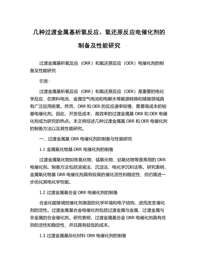 几种过渡金属基析氧反应、氧还原反应电催化剂的制备及性能研究