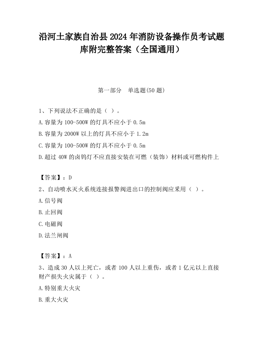 沿河土家族自治县2024年消防设备操作员考试题库附完整答案（全国通用）