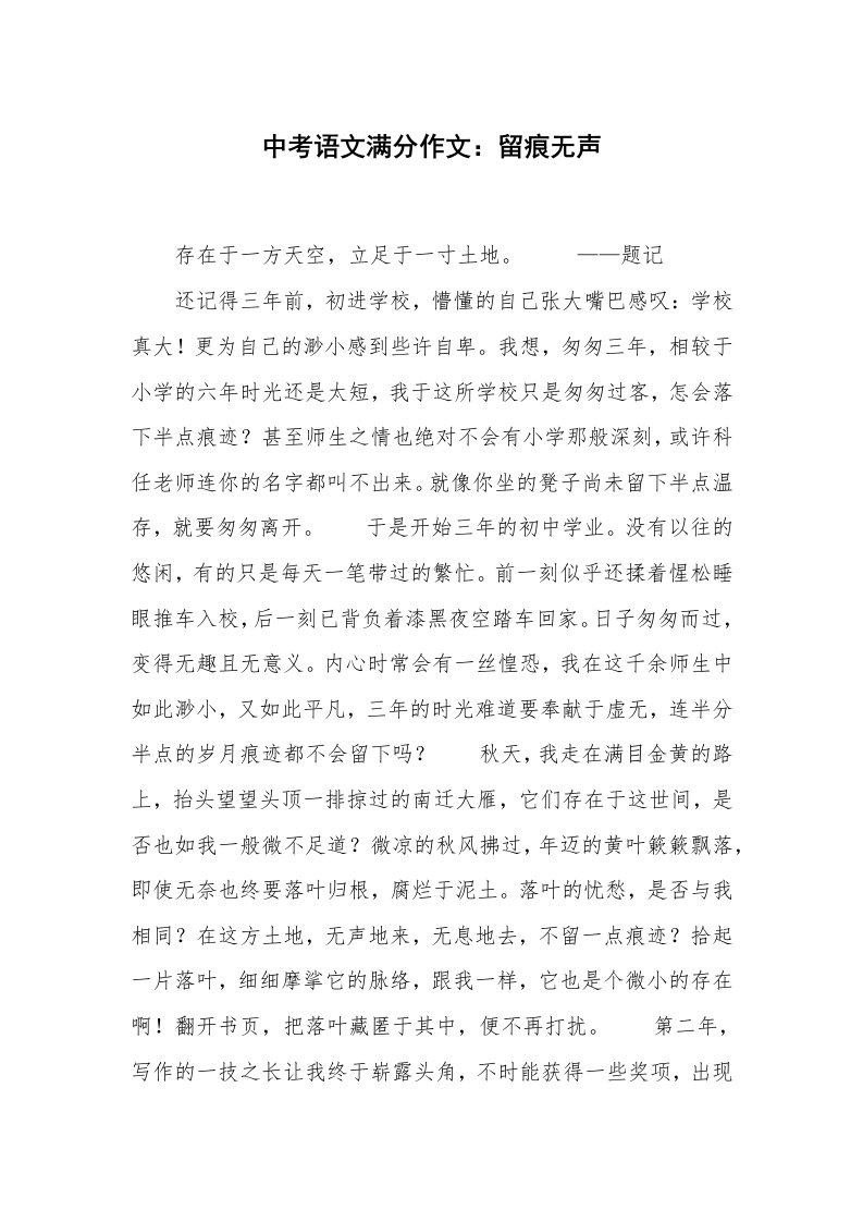 中考语文满分作文：留痕无声