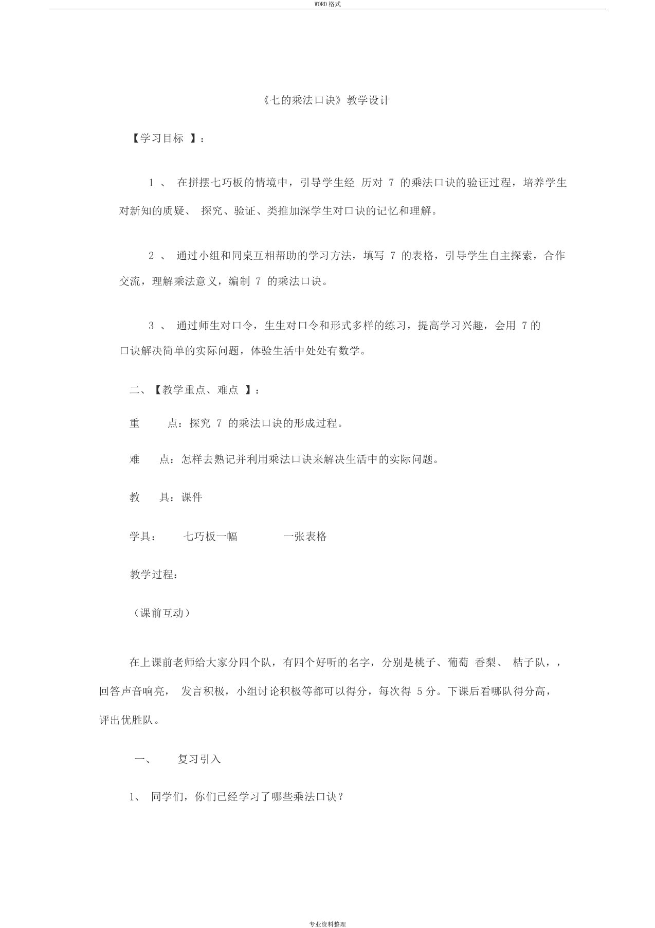 《7的乘法口诀》公开课教案2