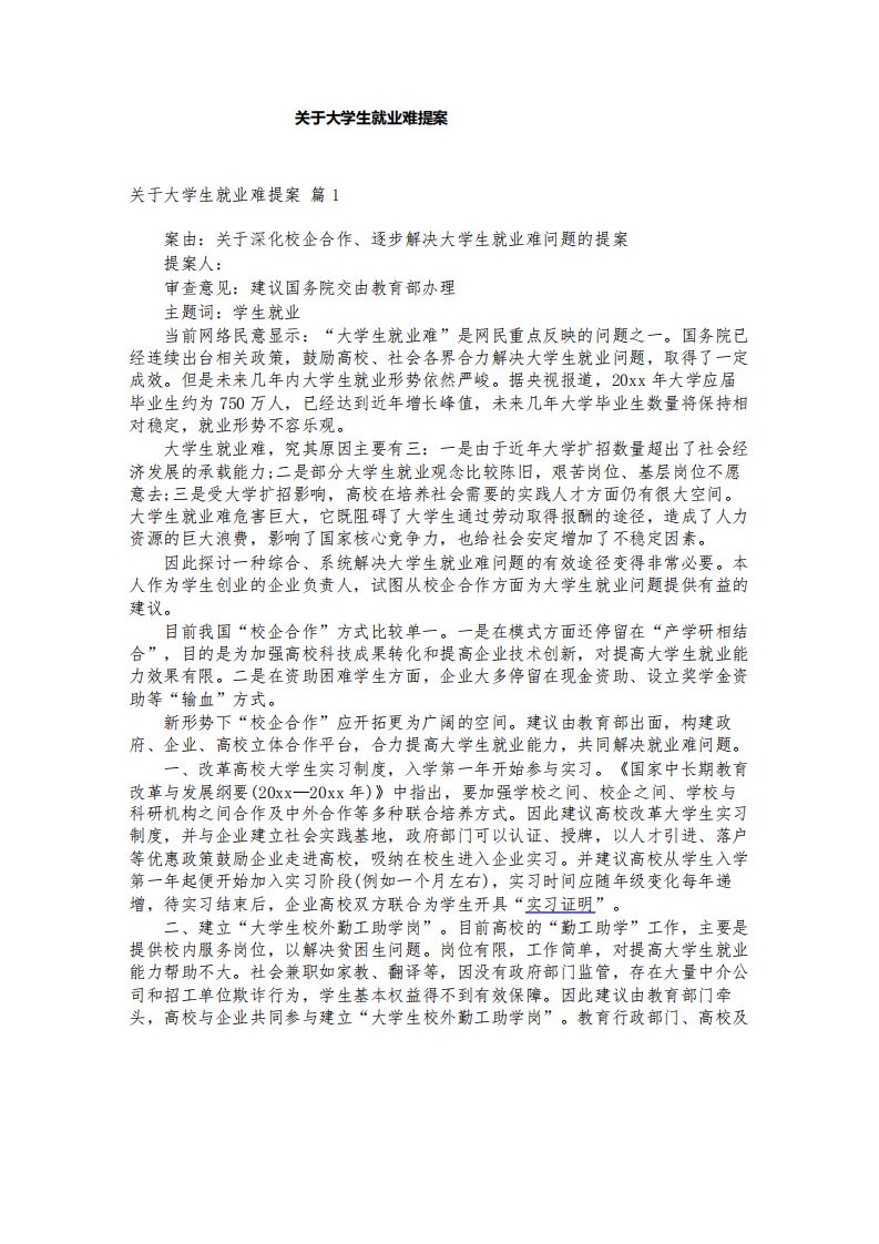 关于大学生就业的提案