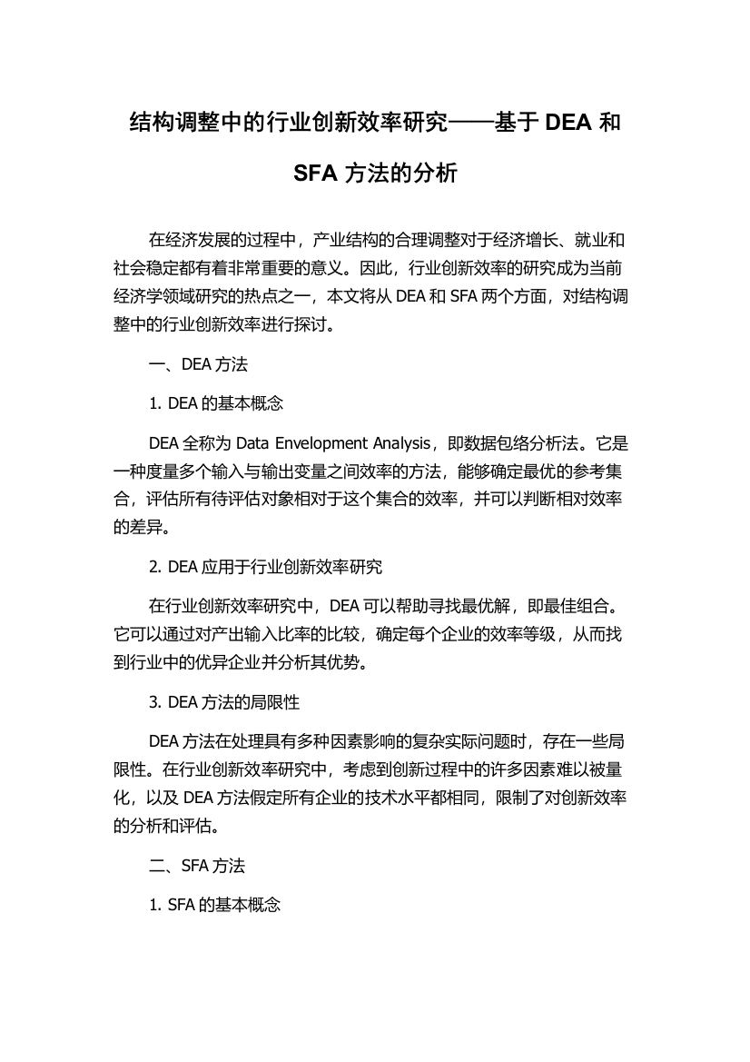 结构调整中的行业创新效率研究——基于DEA和SFA方法的分析