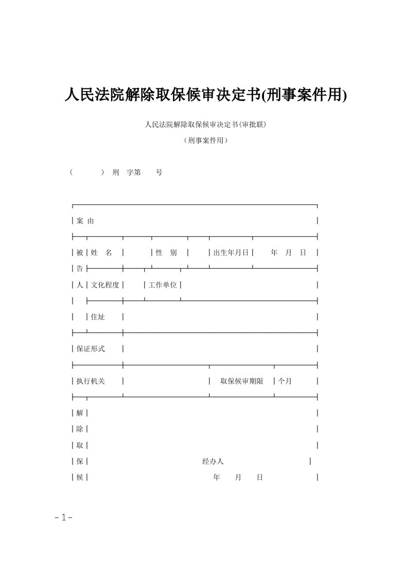 人民法院解除取保候审决定书(刑事案件用)范文