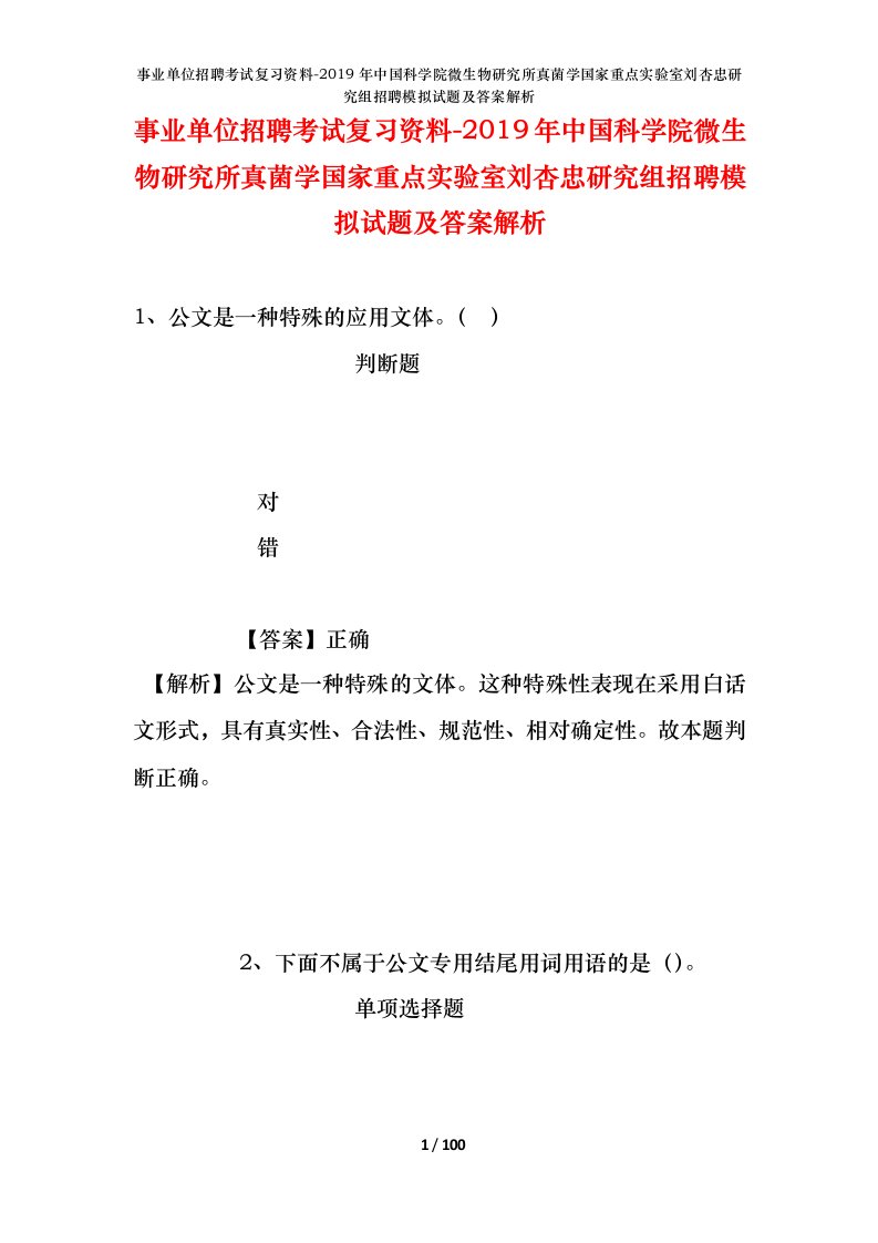 事业单位招聘考试复习资料-2019年中国科学院微生物研究所真菌学国家重点实验室刘杏忠研究组招聘模拟试题及答案解析_1