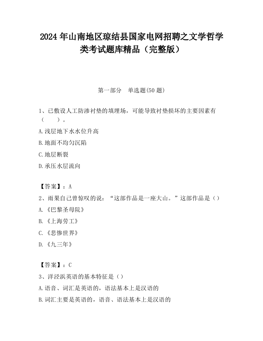 2024年山南地区琼结县国家电网招聘之文学哲学类考试题库精品（完整版）