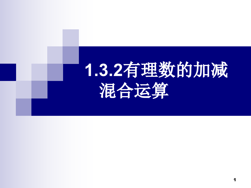 有理数的加减法混合运算ppt课件