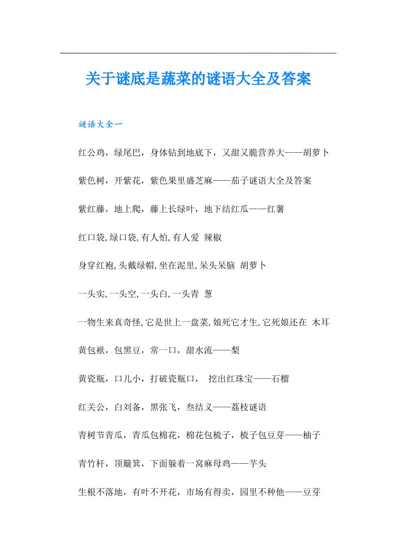 关于谜底是蔬菜的谜语大全及答案