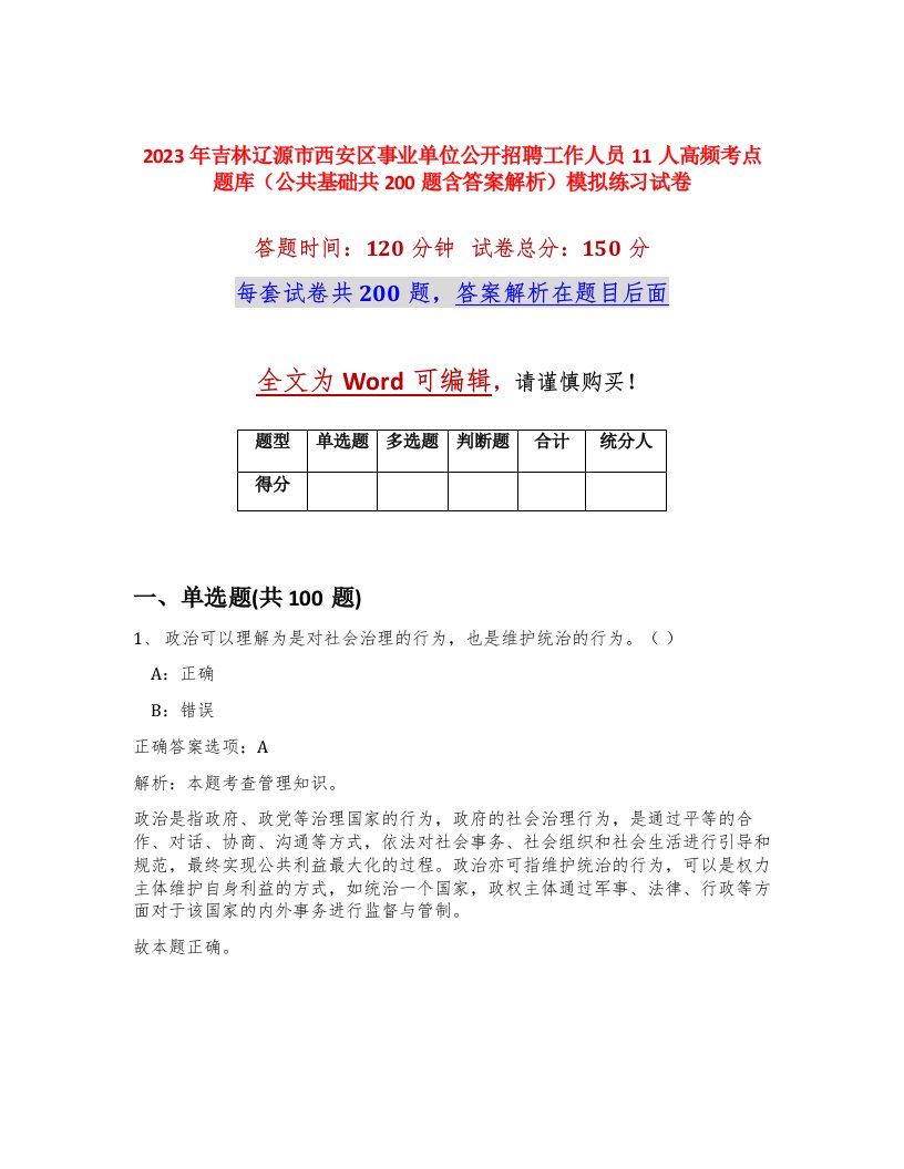 2023年吉林辽源市西安区事业单位公开招聘工作人员11人高频考点题库公共基础共200题含答案解析模拟练习试卷