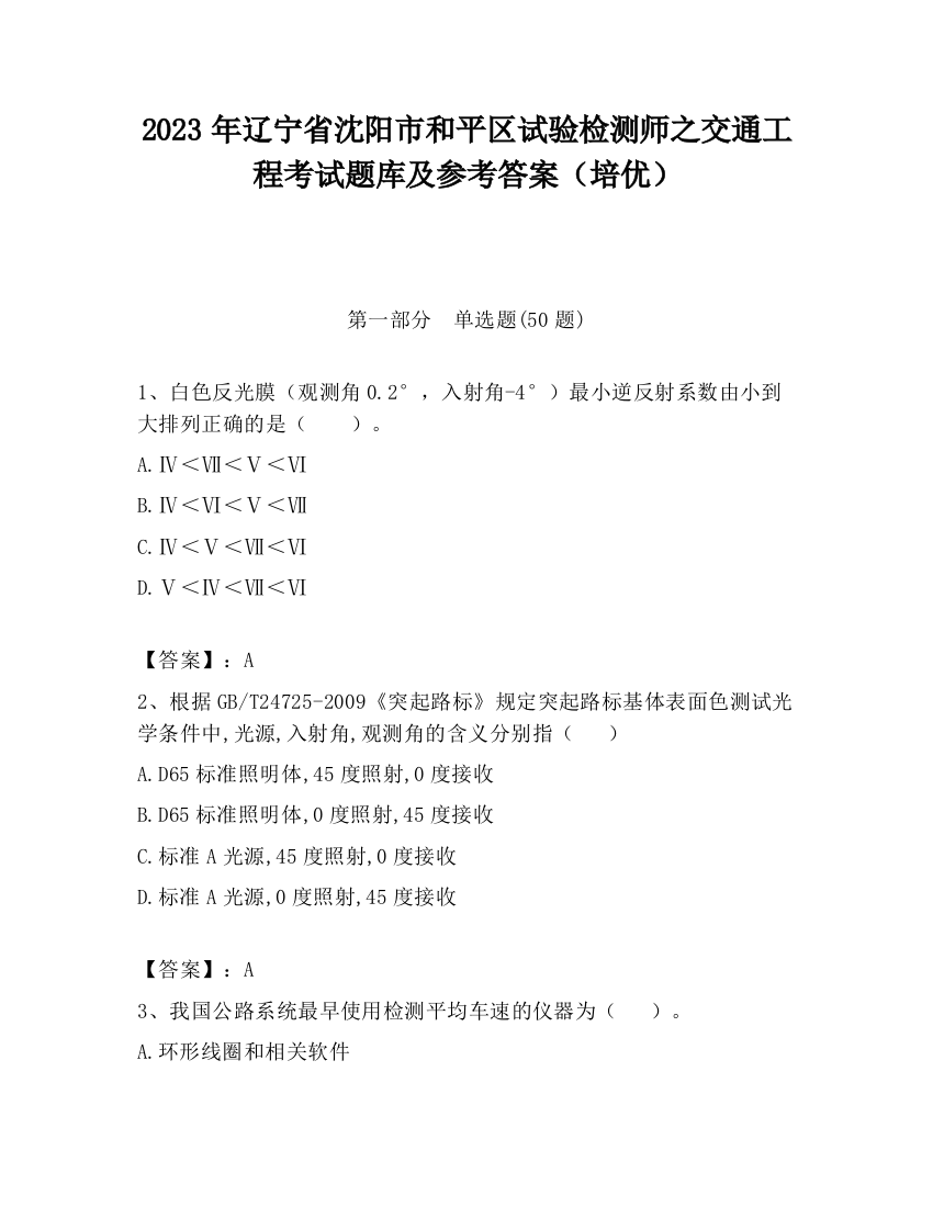 2023年辽宁省沈阳市和平区试验检测师之交通工程考试题库及参考答案（培优）