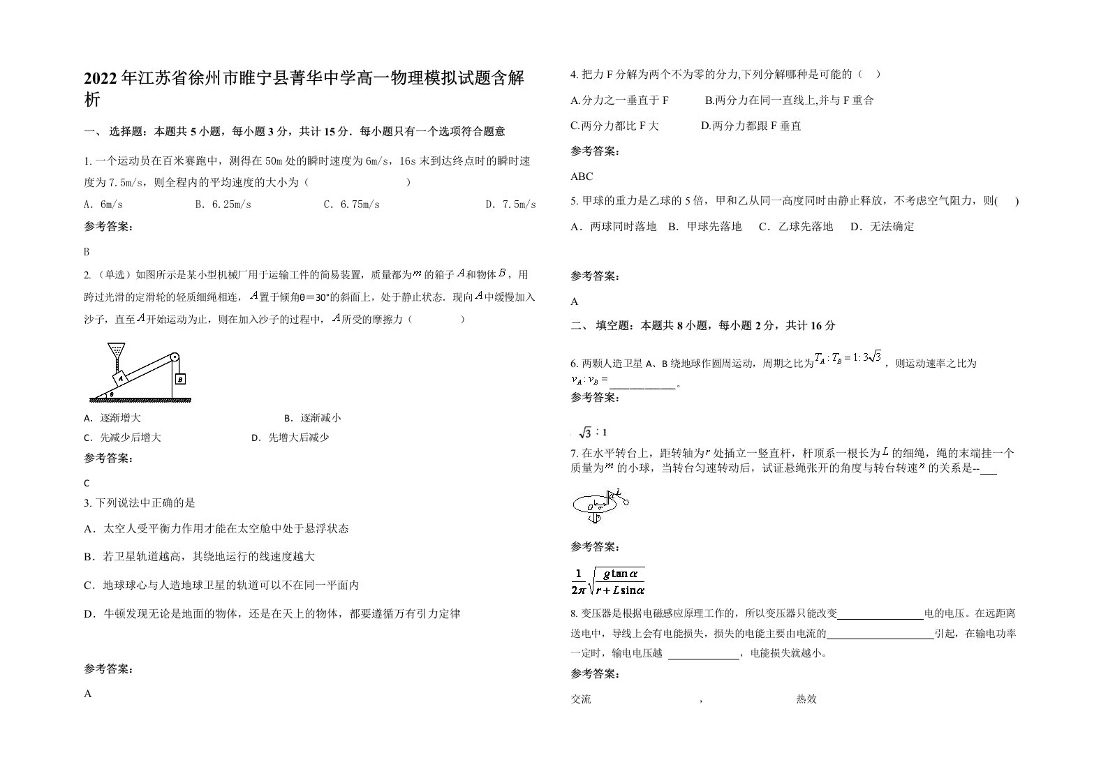 2022年江苏省徐州市睢宁县菁华中学高一物理模拟试题含解析