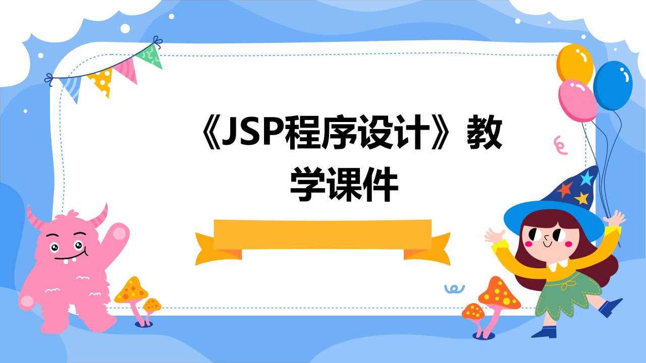 《jsp程序设计》教学课件