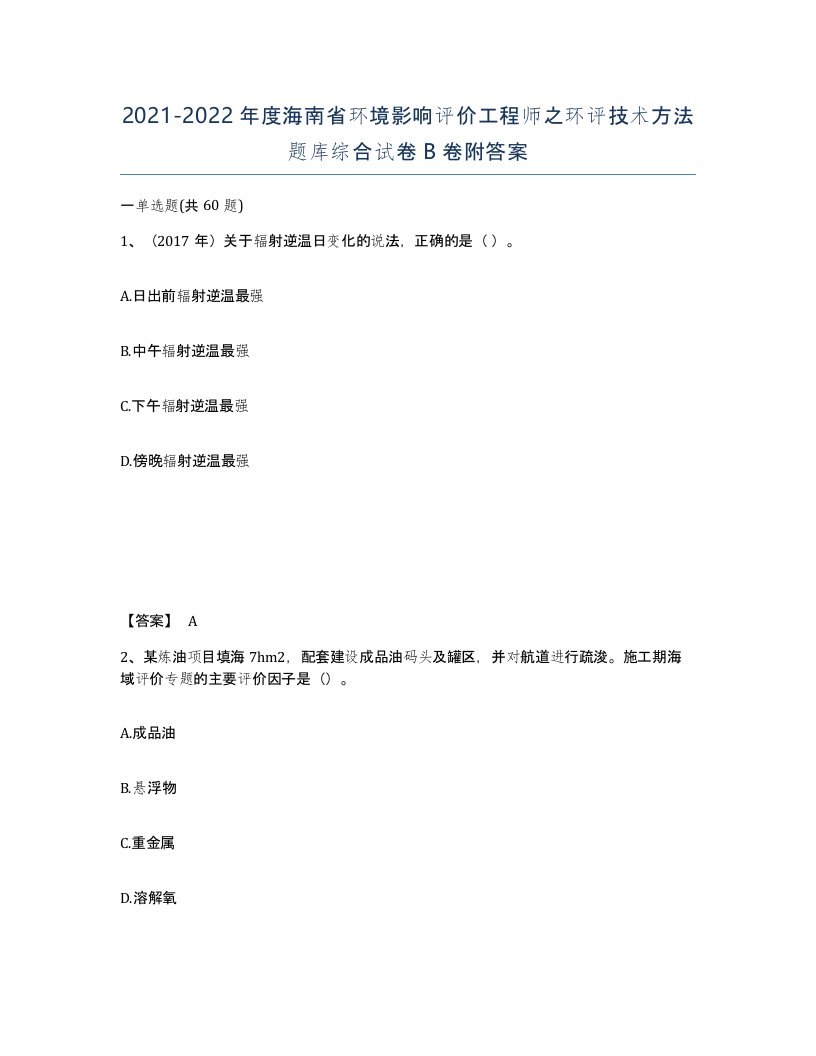 2021-2022年度海南省环境影响评价工程师之环评技术方法题库综合试卷B卷附答案