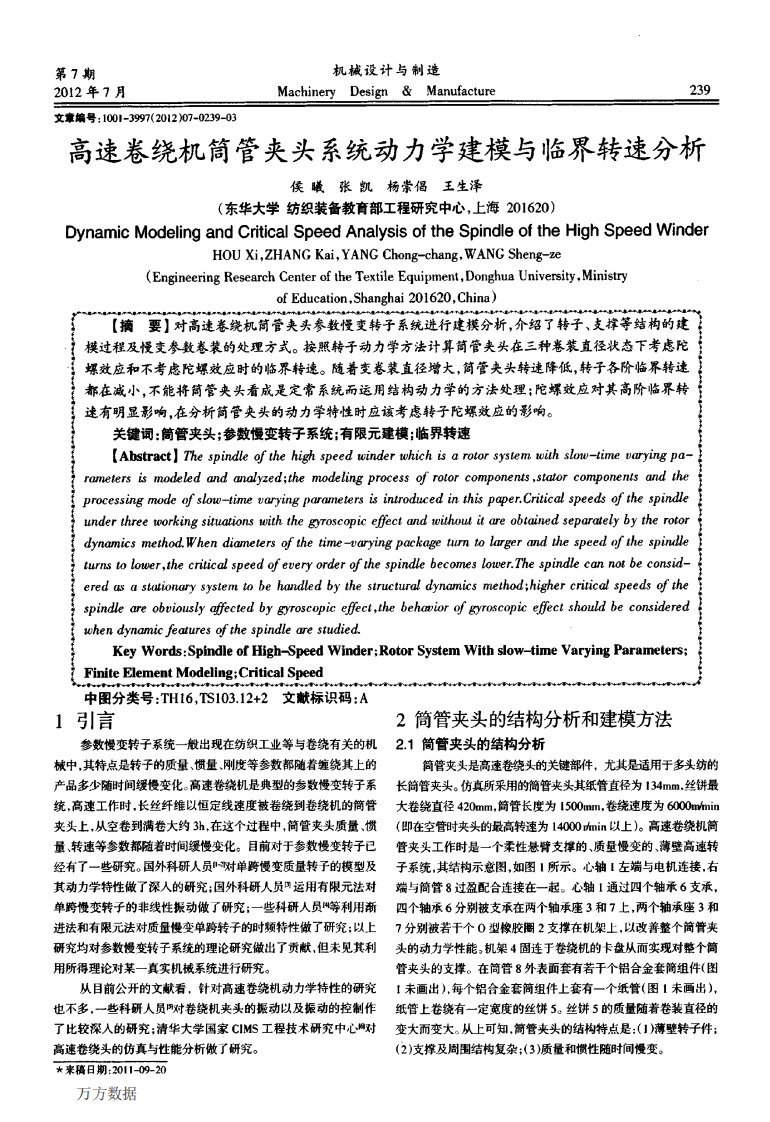 高速卷绕机筒管夹头系统动力学建模与临界转速分析