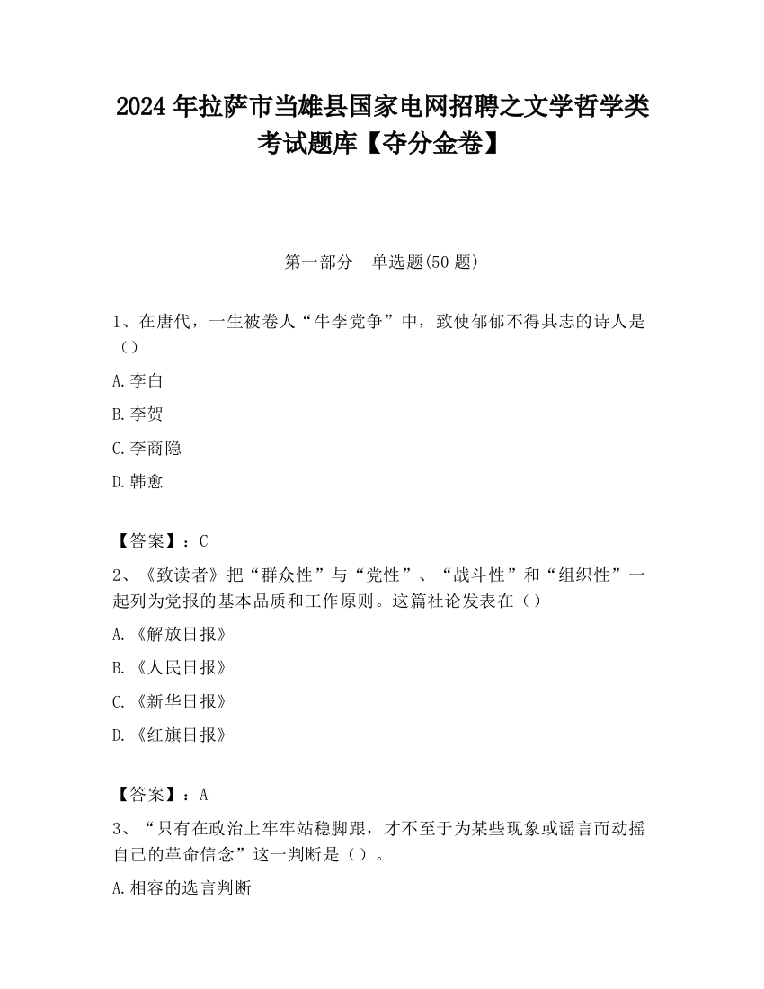 2024年拉萨市当雄县国家电网招聘之文学哲学类考试题库【夺分金卷】