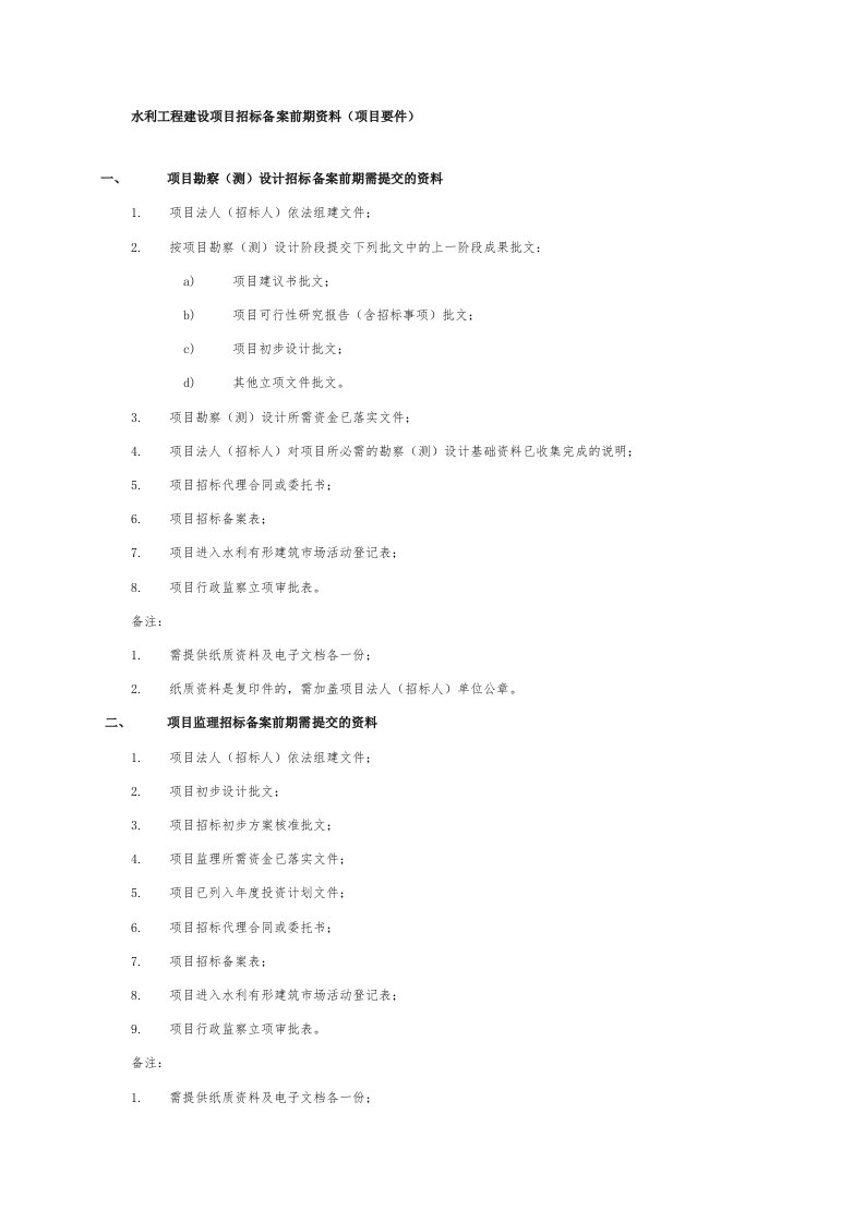 水利工程建设项目招标备案前期资料