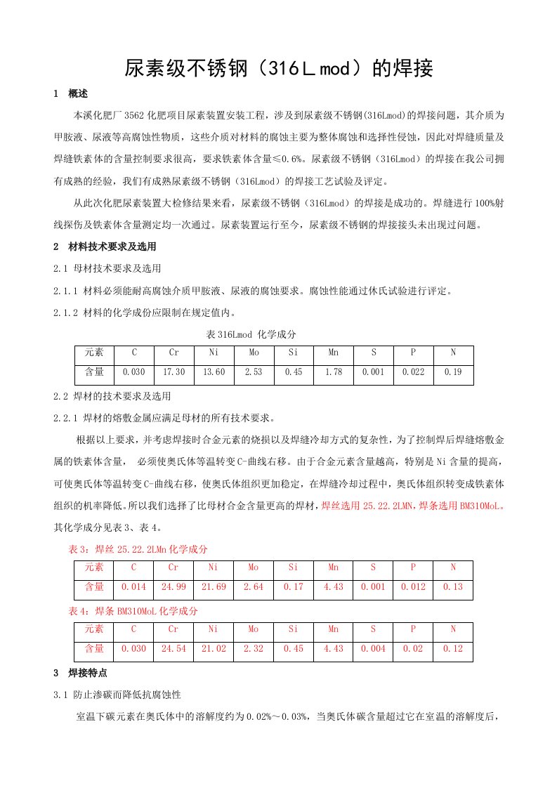 尿素级不锈钢(316Lmod)的焊接