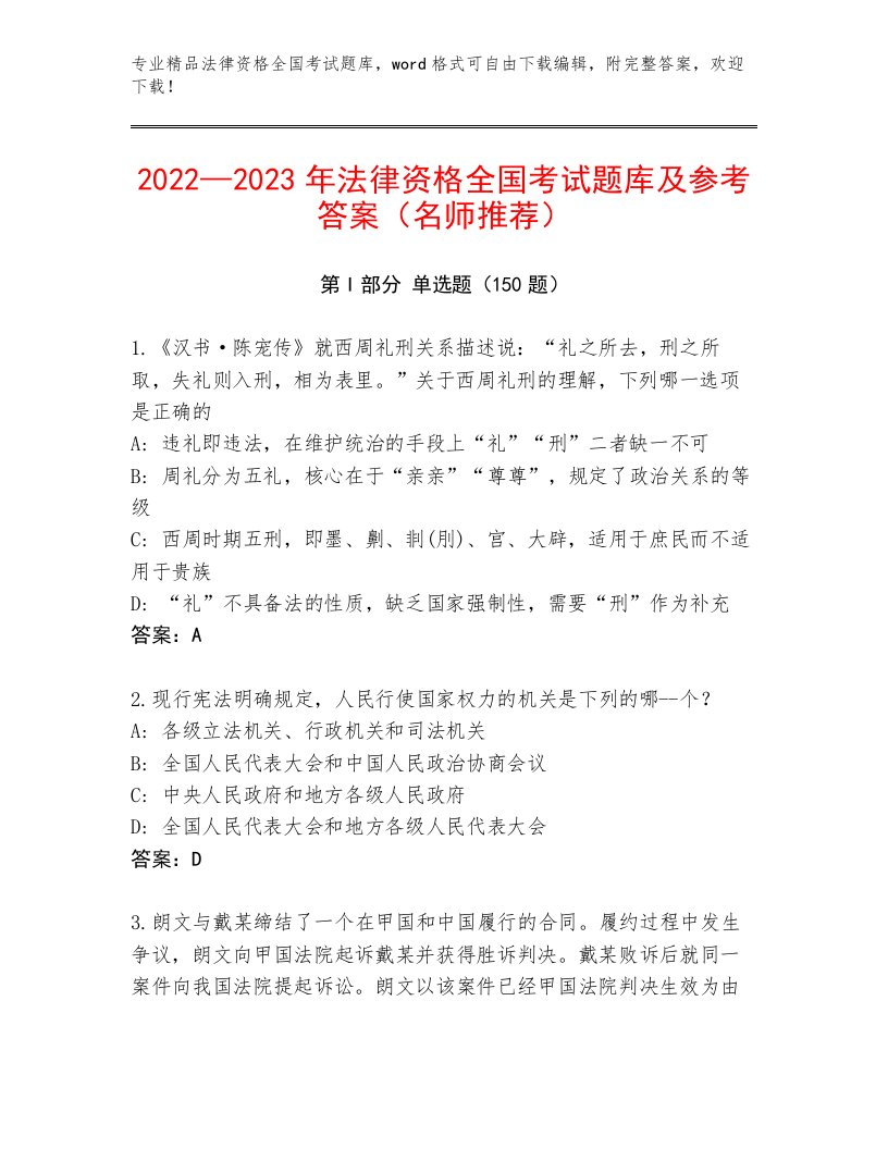 精品法律资格全国考试王牌题库含答案（A卷）