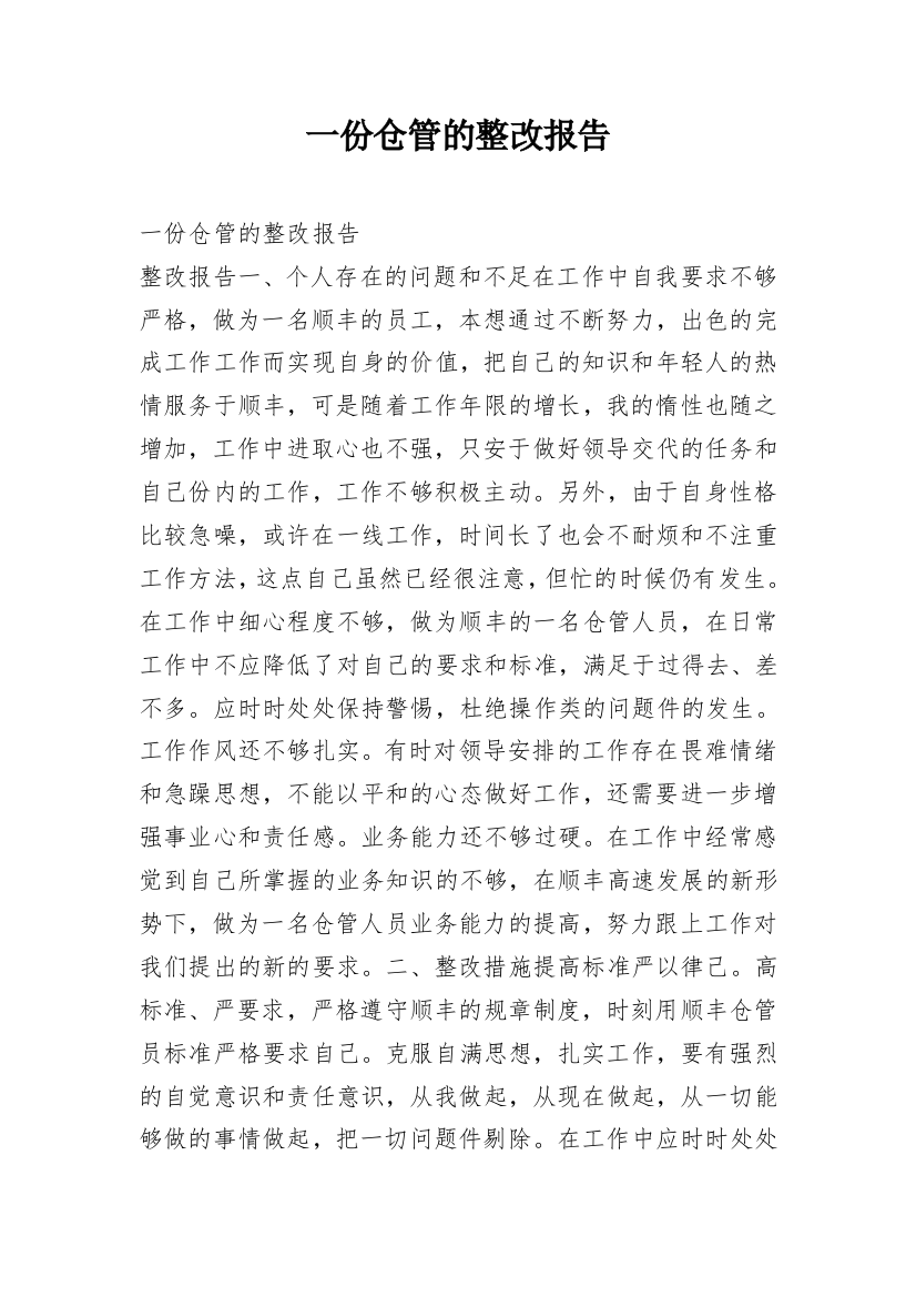 一份仓管的整改报告